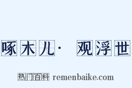 啄木儿·观浮世是什么意思的图片